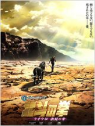 Ken 2, l’héritier du Hokuto