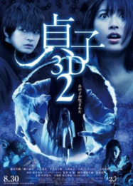 Sadako 2 3D