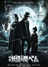 Yokai ningen Bem the Movie